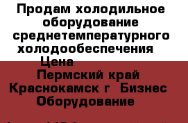 Продам холодильное оборудование среднетемпературного холодообеспечения › Цена ­ 2 810 000 - Пермский край, Краснокамск г. Бизнес » Оборудование   